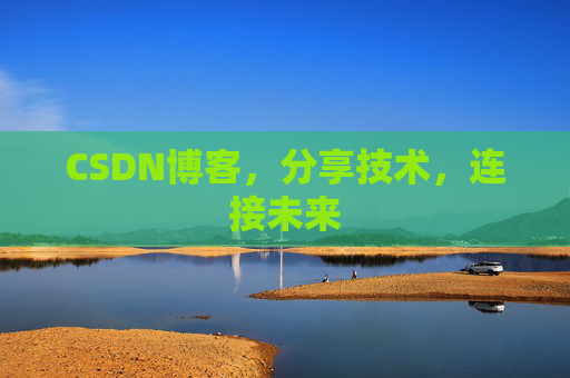 CSDN博客，分享技术，连接未来